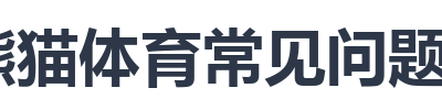 熊猫体育常见问题F&Q